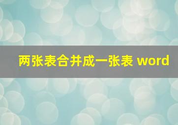 两张表合并成一张表 word